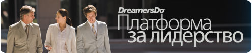 DreamersDo Executive Leadership Platform_ДриймърсДу Платформа за лидерство